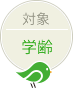 対象 学齢