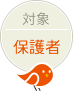 対象 保護者