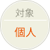 対象 個人