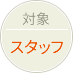 対象 スタッフ