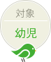 対象 幼児