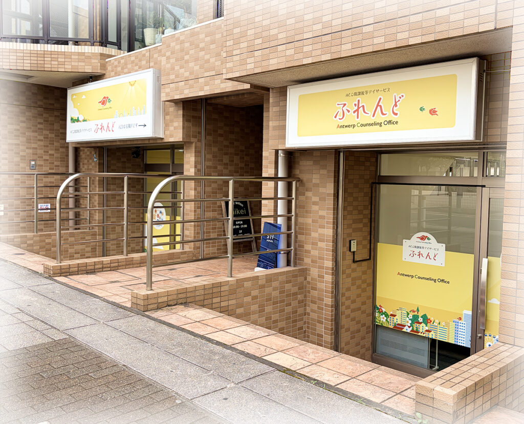 ふれんど事業所外観