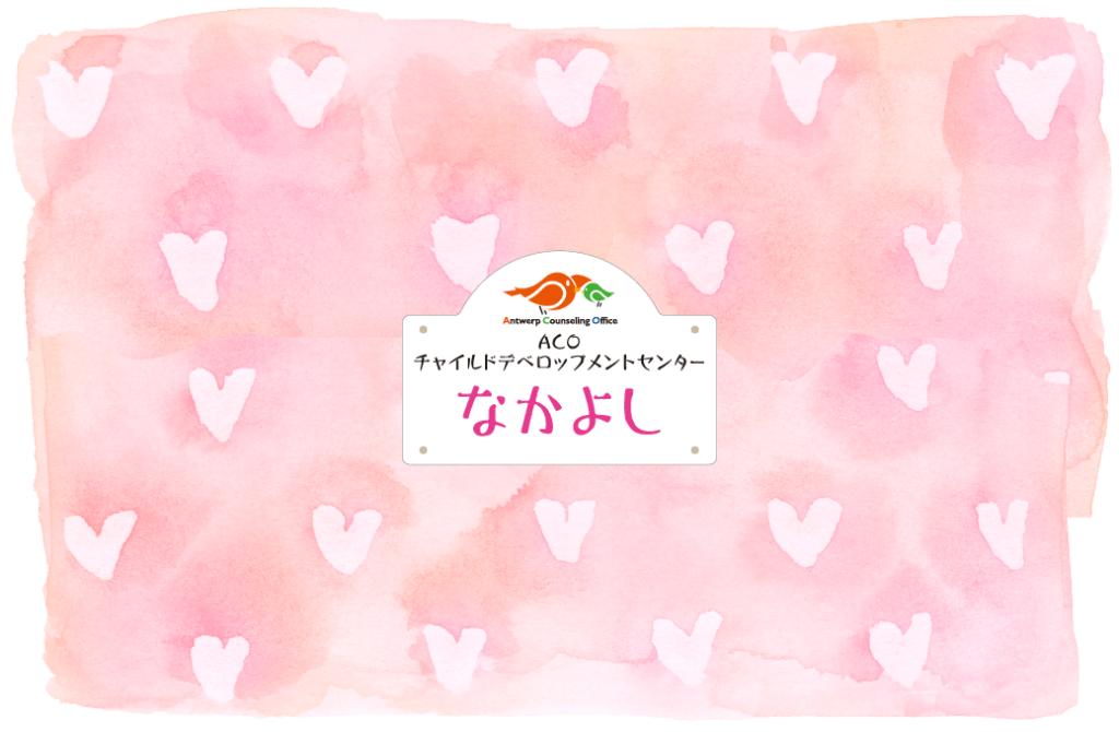 ACOチャイルドデベロップメントセンター